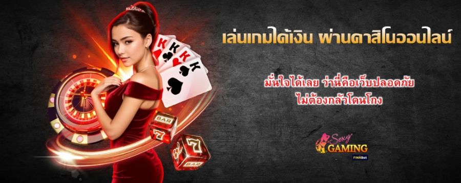 เล่นเกมได้เงิน ผ่านคาสิโนออนไลน์ มั่นใจได้เลย ว่านี่คือเว็บปลอดภัย ไม่ต้องกลัวโดนโกง 